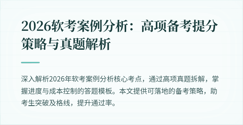 2026软考案例分析：高项备考提分策略与真题解析