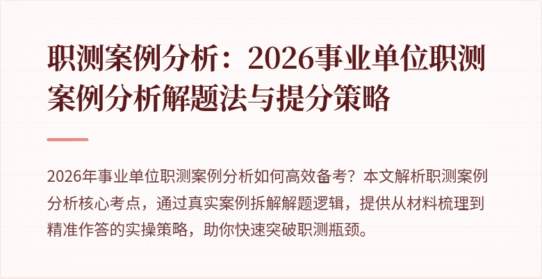 职测案例分析:2026事业单位职测案例分析解题法与提分策略