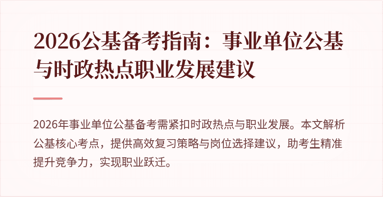 2026公基备考指南:事业单位公基与时政热点职业发展建议