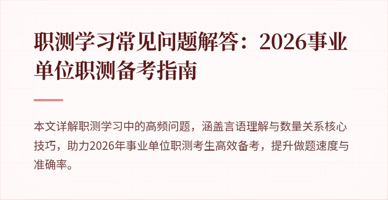 职测学习常见问题解答:2026事业单位职测备考指南