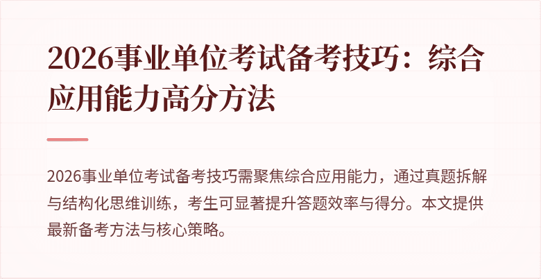 2026事业单位考试备考技巧:综合应用能力高分方法