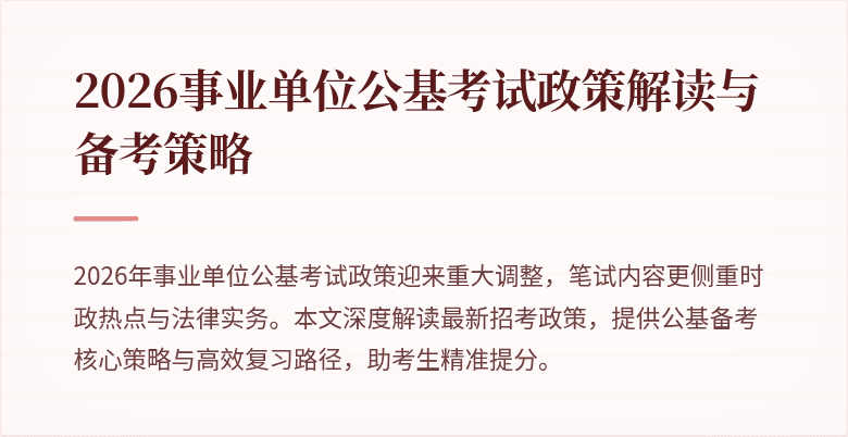 2026事业单位公基考试政策解读与备考策略