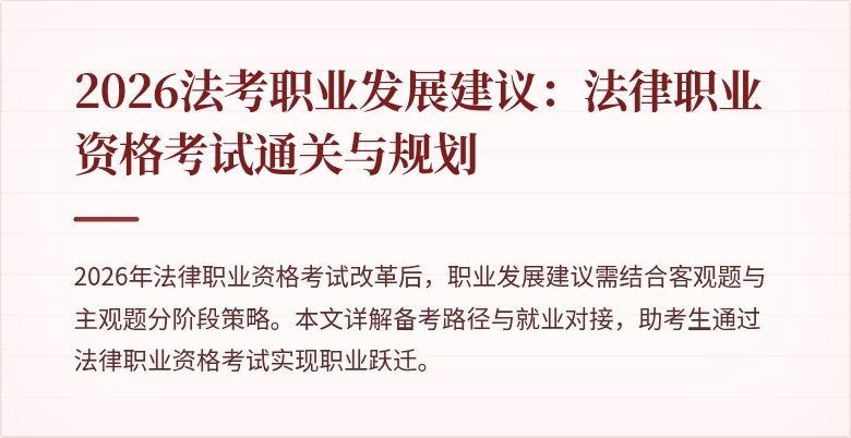 2026法考职业发展建议：法律职业资格考试通关与规划