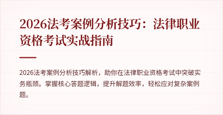 2026法考案例分析技巧:法律职业资格考试实战指南