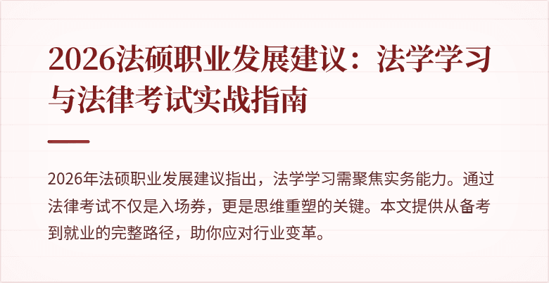 2026法硕职业发展建议：法学学习与法律考试实战指南