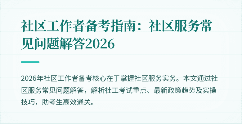 社区工作者备考指南：社区服务常见问题解答2026