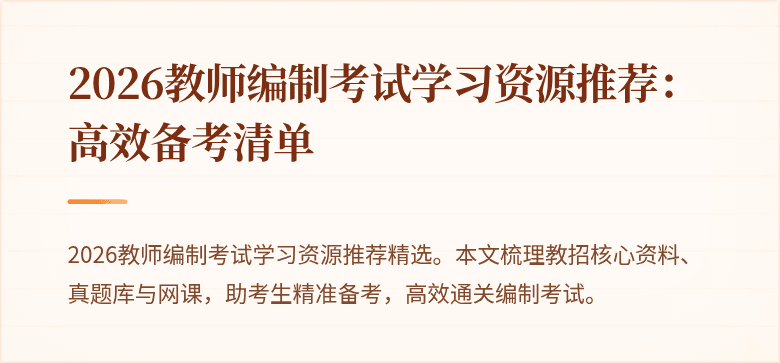 2026教师编制考试学习资源推荐:高效备考清单