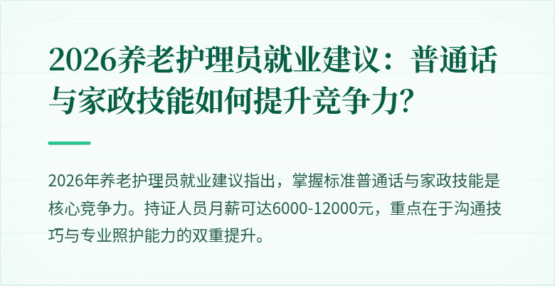 2026养老护理员就业建议:普通话与家政技能如何提升竞争力?