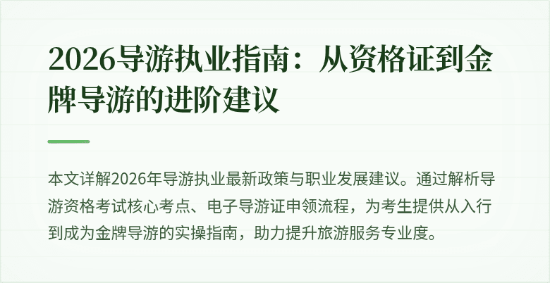 2026导游执业指南:从资格证到金牌导游的进阶建议