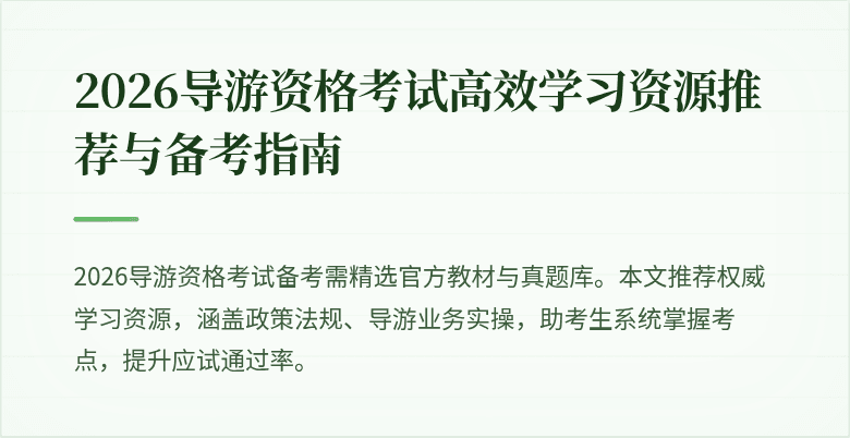 2026导游资格考试高效学习资源推荐与备考指南