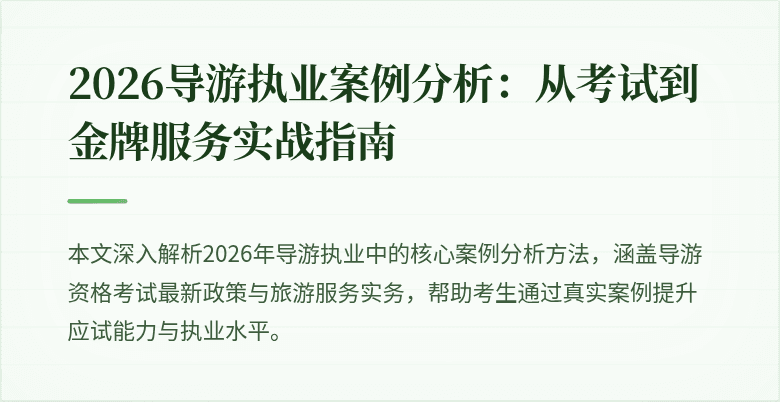 2026导游执业案例分析:从考试到金牌服务实战指南