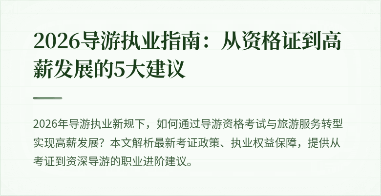 2026导游执业指南:从资格证到高薪发展的5大建议