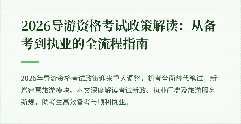 2026导游资格考试政策解读:从备考到执业的全流程指南