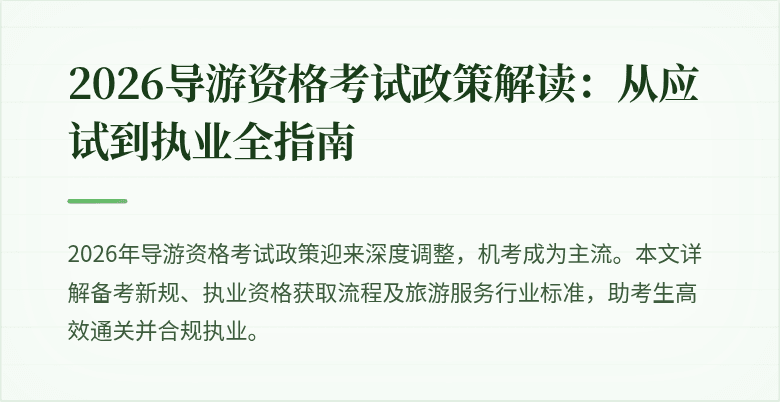 2026导游资格考试政策解读:从应试到执业全指南
