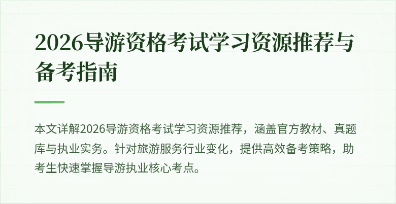2026导游资格考试学习资源推荐与备考指南