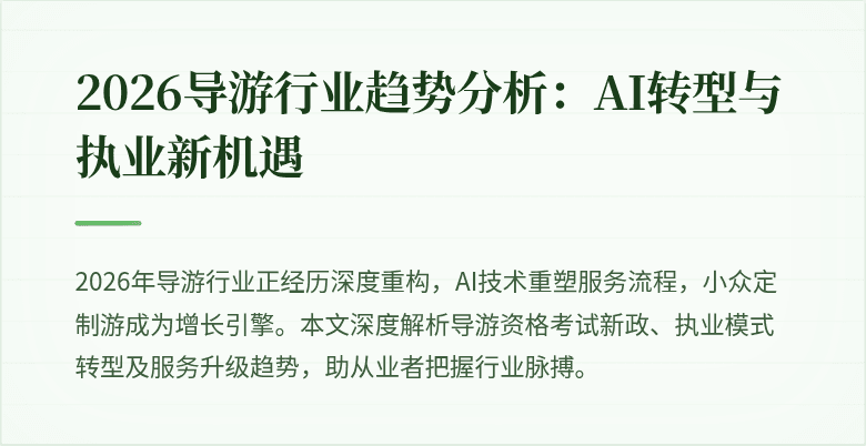 2026导游行业趋势分析:AI转型与执业新机遇