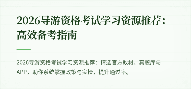 2026导游资格考试学习资源推荐:高效备考指南