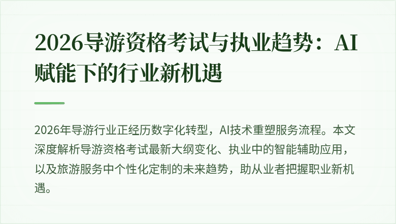 2026导游资格考试与执业趋势:AI赋能下的行业新机遇