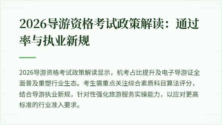 2026导游资格考试政策解读：通过率与执业新规