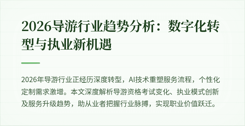 2026导游行业趋势分析:数字化转型与执业新机遇