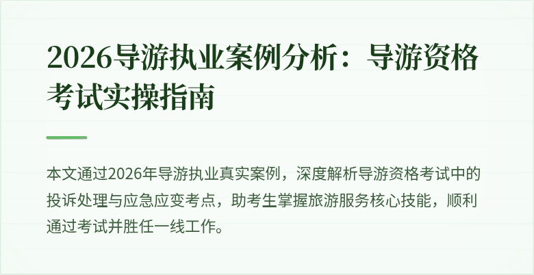 2026导游执业案例分析：导游资格考试实操指南