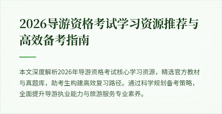 2026导游资格考试学习资源推荐与高效备考指南
