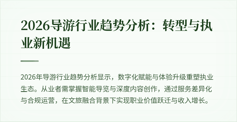 2026导游行业趋势分析:转型与执业新机遇
