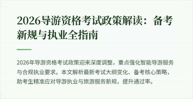 2026导游资格考试政策解读:备考新规与执业全指南