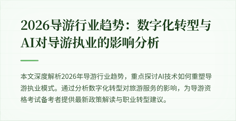2026导游行业趋势:数字化转型与AI对导游执业的影响分析