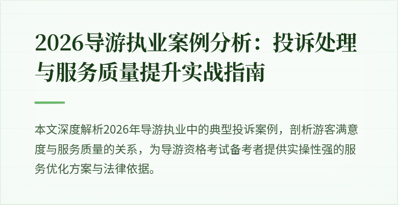 2026导游执业案例分析:投诉处理与服务质量提升实战指南