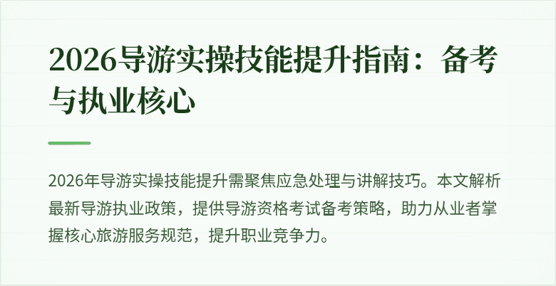 2026导游实操技能提升指南：备考与执业核心