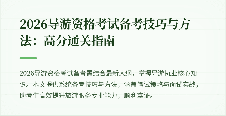 2026导游资格考试备考技巧与方法:高分通关指南