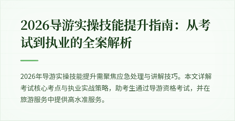 2026导游实操技能提升指南:从考试到执业的全案解析