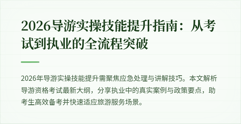 2026导游实操技能提升指南:从考试到执业的全流程突破