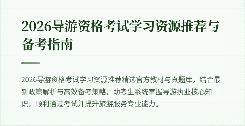 2026导游资格考试学习资源推荐与备考指南