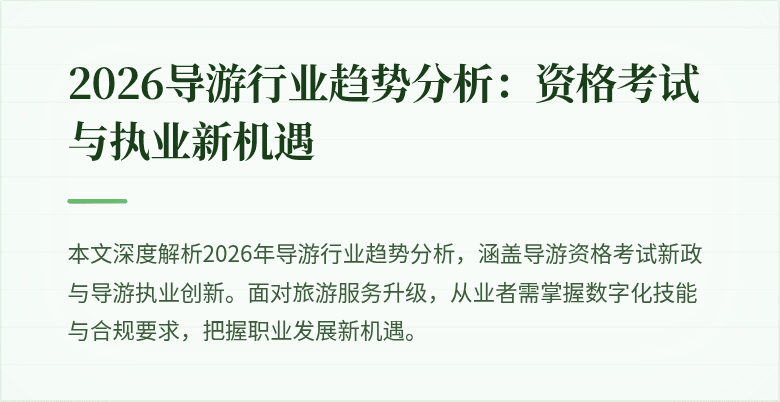 2026导游行业趋势分析:资格考试与执业新机遇