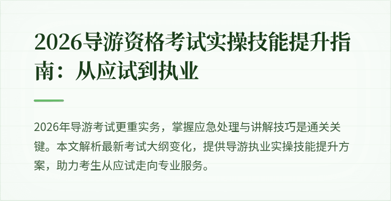 2026导游资格考试实操技能提升指南:从应试到执业