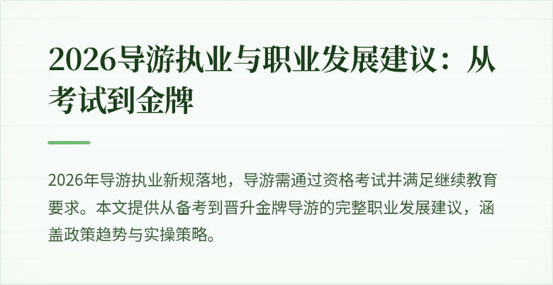 2026导游执业与职业发展建议：从考试到金牌
