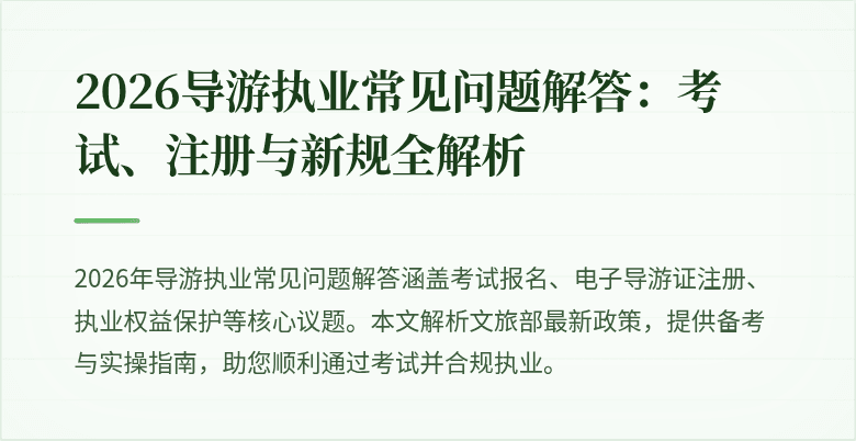 2026导游执业常见问题解答:考试、注册与新规全解析