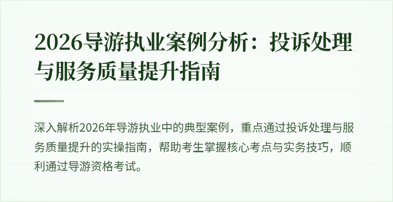 2026导游执业案例分析:投诉处理与服务质量提升指南