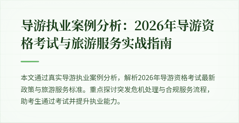 导游执业案例分析：2026年导游资格考试与旅游服务实战指南