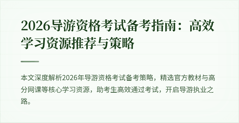 2026导游资格考试备考指南:高效学习资源推荐与策略