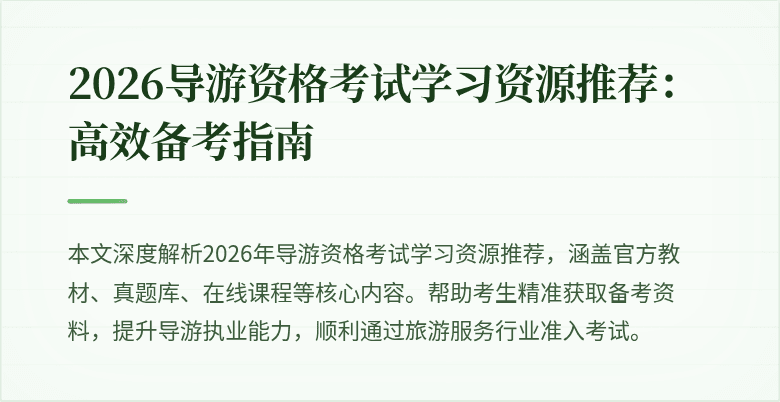 2026导游资格考试学习资源推荐：高效备考指南