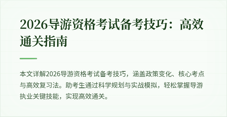 2026导游资格考试备考技巧:高效通关指南