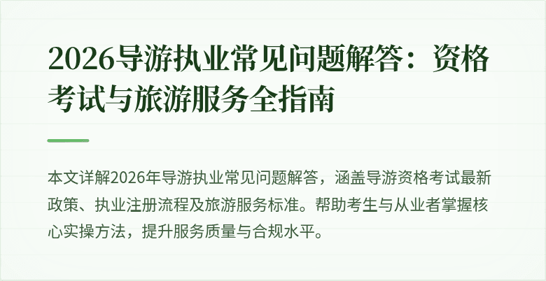 2026导游执业常见问题解答:资格考试与旅游服务全指南