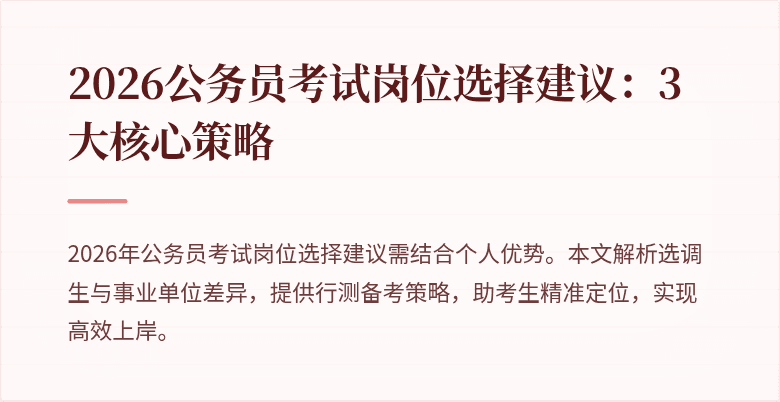 2026公务员考试岗位选择建议：3大核心策略