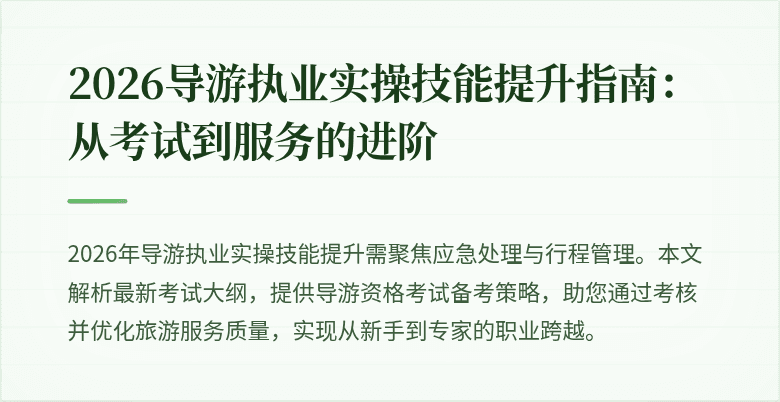 2026导游执业实操技能提升指南:从考试到服务的进阶