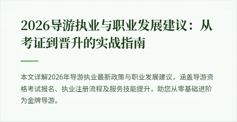 2026导游执业与职业发展建议:从考证到晋升的实战指南