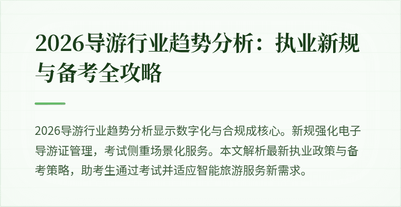 2026导游行业趋势分析:执业新规与备考全攻略