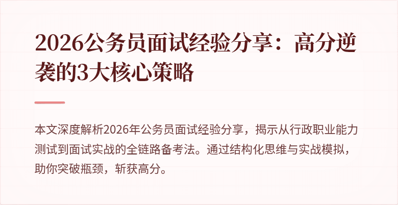 2026公务员面试经验分享:高分逆袭的3大核心策略